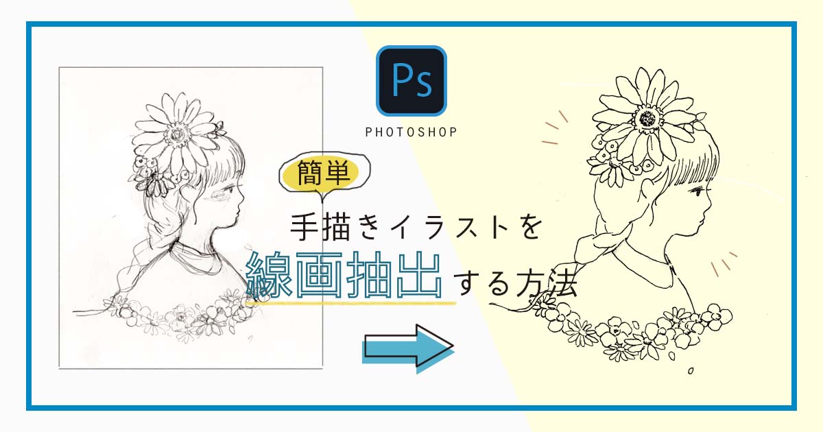 手描きイラストを線画抽出、フォトショでデータ化する方法。 | しろ